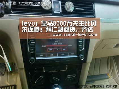 leyu：皇马8000万先生比贝尔还惨！拜仁想退货、齐达内不待见！