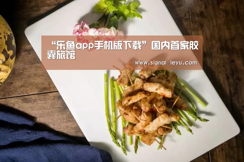 乐鱼体育平台网址