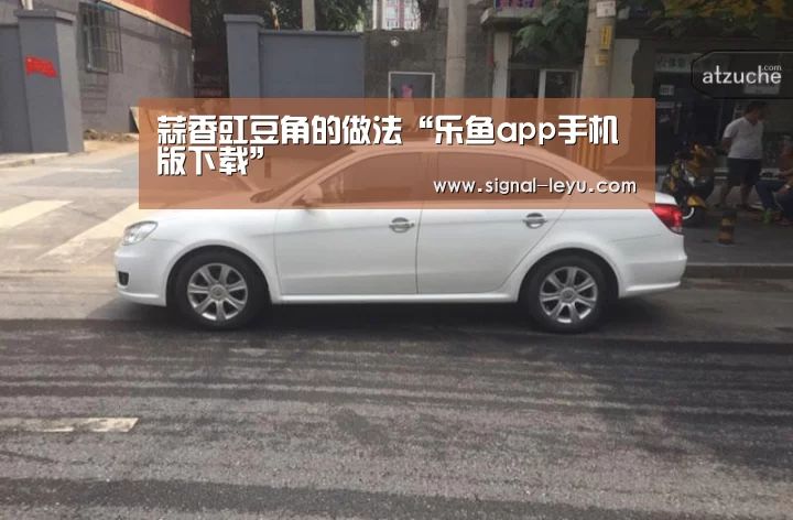 蒜香豇豆角的做法“乐鱼app手机版下载”(图2) 蒜香豇豆角的做法“乐鱼app手机版下载”(图2)