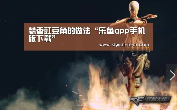 蒜香豇豆角的做法“乐鱼app手机版下载”(图3) 蒜香豇豆角的做法“乐鱼app手机版下载”(图3)
