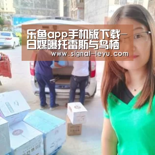 乐鱼app手机版下载-日媒曝托雷斯与鸟栖沙岩最快月末达协议 携手小白共赴日本(图2) 乐鱼app手机版下载-日媒曝托雷斯与鸟栖沙岩最快月末达协议 携手小白共赴日本(图2)