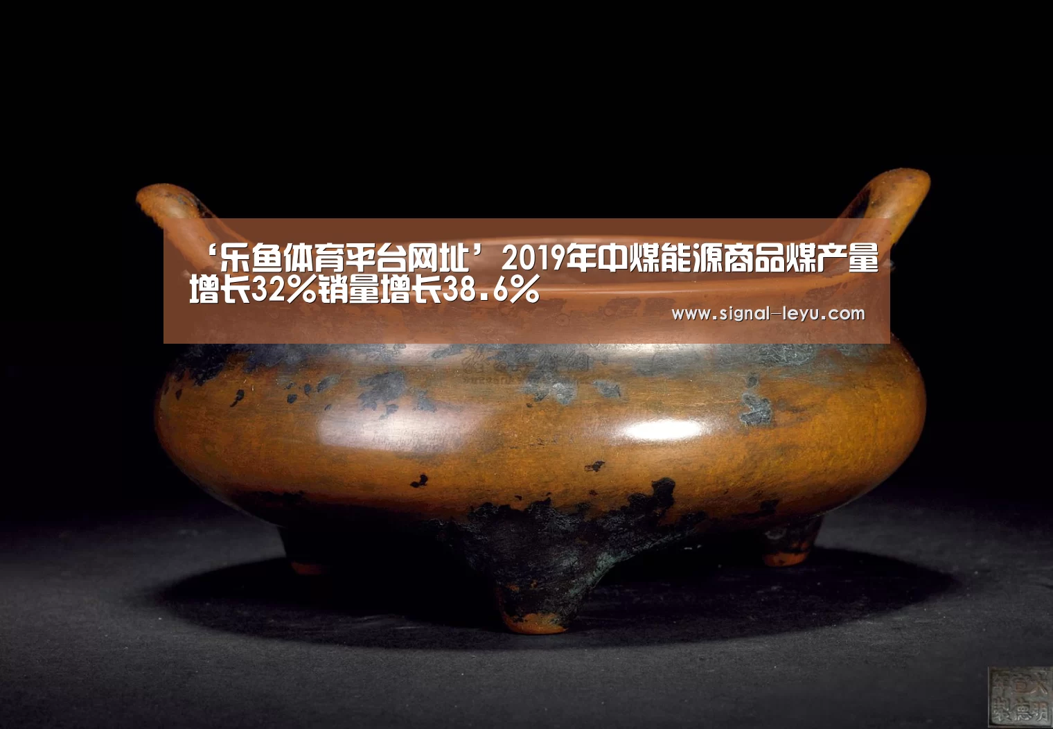 ‘乐鱼体育平台网址’2019年中煤能源商品煤产量增长32%销量增长38.6%(图1) 乐鱼官方版正版安装