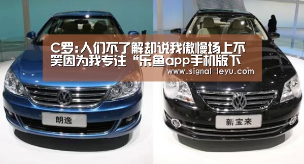 C罗:人们不了解却说我傲慢场上不笑因为我专注“乐鱼app手机版下载”(图3) 乐鱼app手机版下载