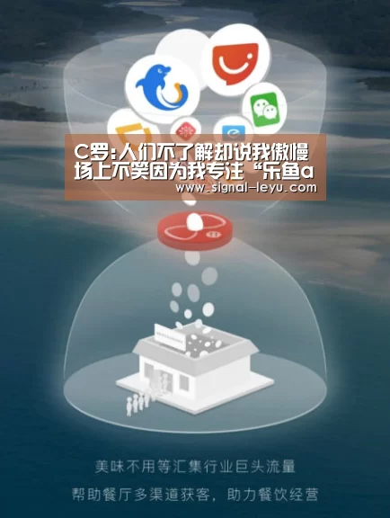 C罗:人们不了解却说我傲慢场上不笑因为我专注“乐鱼app手机版下载”(图4) 乐鱼体育平台网址
