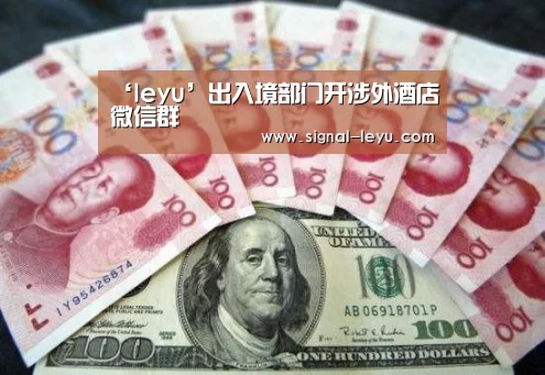 ‘leyu’出入境部门开涉外酒店微信群(图3)
