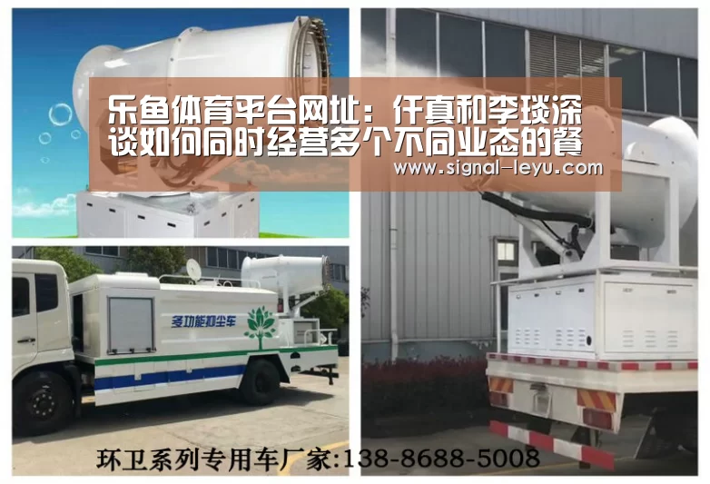 乐鱼体育平台网址:仟真和李琰深谈如何同时经营多个不同业态的餐饮品牌(图2) 乐鱼体育平台网址