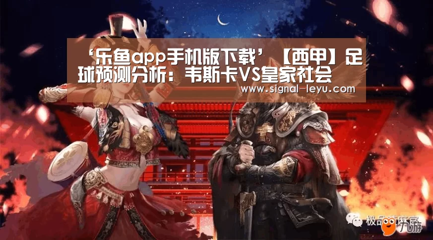 ‘乐鱼app手机版下载’【西甲】足球预测分析:韦斯卡VS皇家社会(图1) 乐鱼体育平台网址