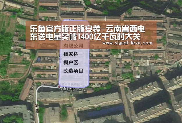 乐鱼官方版正版安装-云南省西电东送电量突破1400亿千瓦时大关(图1) 乐鱼app手机版下载