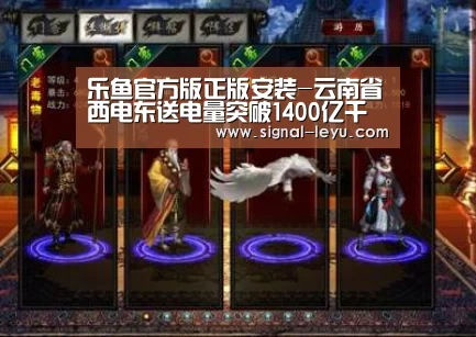 乐鱼官方版正版安装-云南省西电东送电量突破1400亿千瓦时大关(图3) 乐鱼官方版正版安装-云南省西电东送电量突破1400亿千瓦时大关(图3)