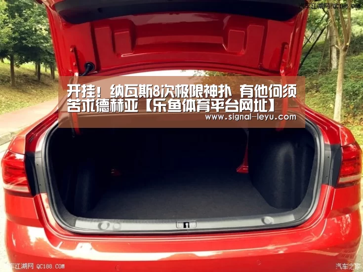 开挂!纳瓦斯8次极限神扑 有他何须苦求德赫亚【乐鱼体育平台网址】(图3) 开挂!纳瓦斯8次极限神扑 有他何须苦求德赫亚【乐鱼体育平台网址】(图3)