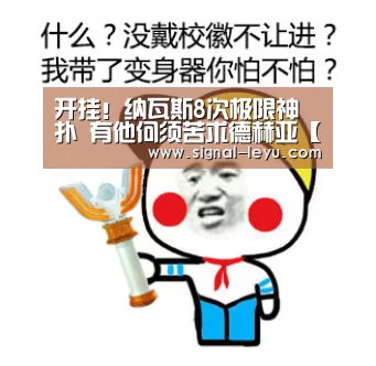开挂!纳瓦斯8次极限神扑 有他何须苦求德赫亚【乐鱼体育平台网址】(图2) 开挂!纳瓦斯8次极限神扑 有他何须苦求德赫亚【乐鱼体育平台网址】(图2)