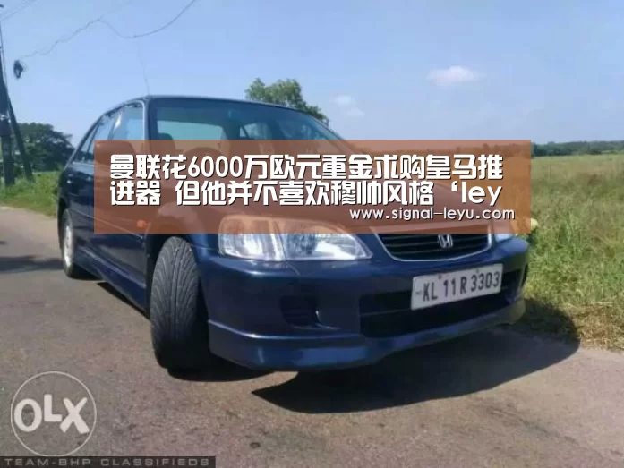 曼联花6000万欧元重金求购皇马推进器 但他并不喜欢穆帅风格‘leyu’(图2) 乐鱼app手机版下载