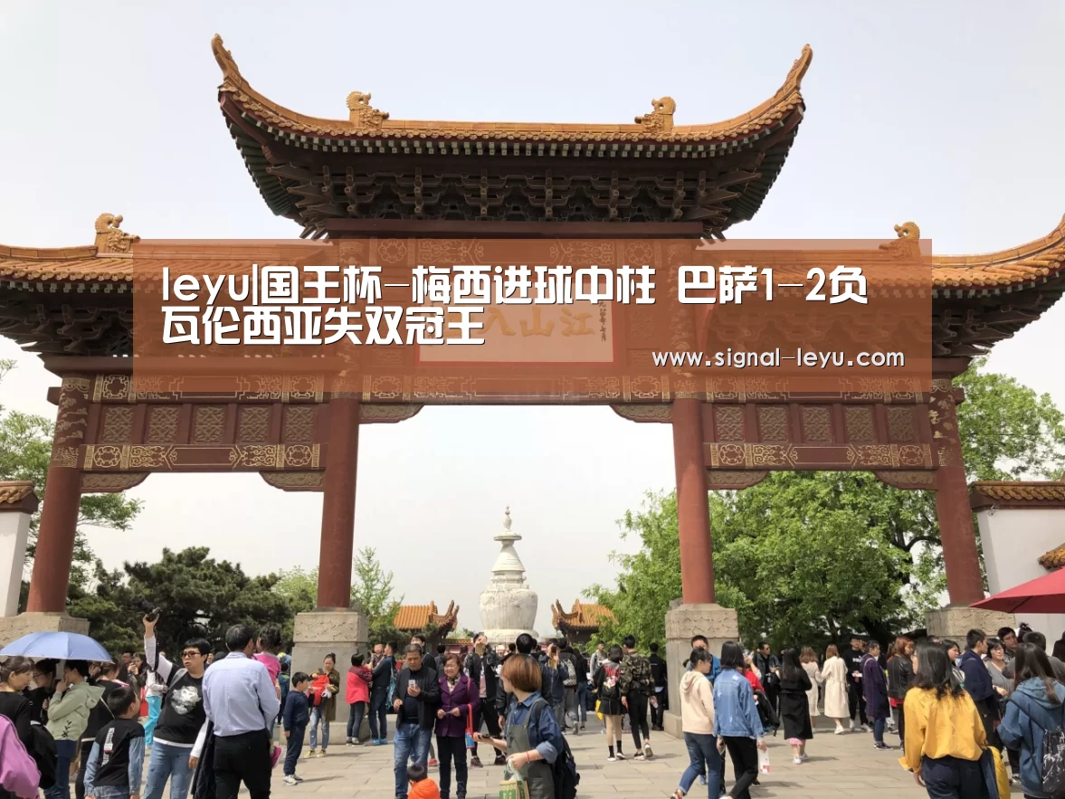 leyu|国王杯-梅西进球中柱 巴萨1-2负瓦伦西亚失双冠王(图2) 乐鱼app手机版下载
