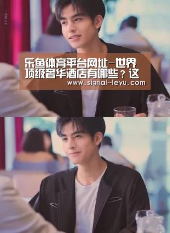 乐鱼体育平台网址-世界顶级奢华酒店有哪些?这些A+酒店超乎你的想象(图1) 乐鱼官方版正版安装