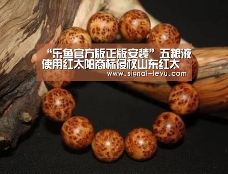 “乐鱼官方版正版安装”五粮液使用红太阳商标侵权山东红太阳索赔50万(图2) 乐鱼官方版正版安装
