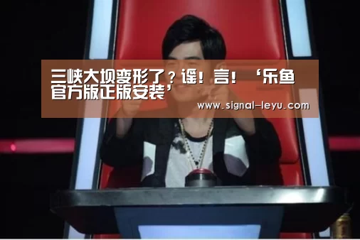 三峡大坝变形了?谣!言!‘乐鱼官方版正版安装’(图2) 乐鱼app手机版下载