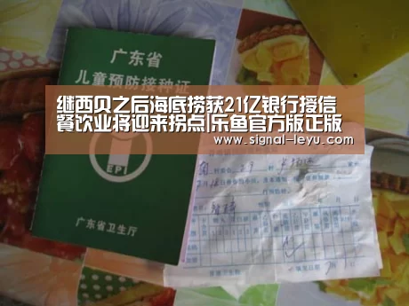继西贝之后海底捞获21亿银行授信 餐饮业将迎来拐点|乐鱼官方版正版安装(图2) 继西贝之后海底捞获21亿银行授信 餐饮业将迎来拐点|乐鱼官方版正版安装(图2)