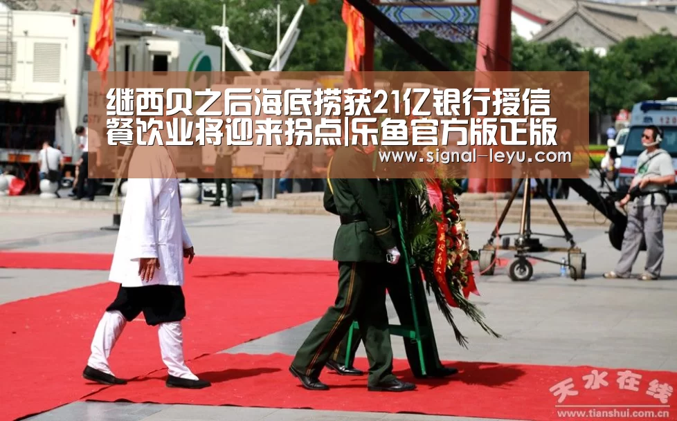 继西贝之后海底捞获21亿银行授信 餐饮业将迎来拐点|乐鱼官方版正版安装(图1) 乐鱼体育平台网址