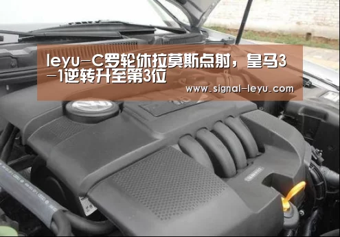 leyu-C罗轮休拉莫斯点射,皇马3-1逆转升至第3位(图1) leyu-C罗轮休拉莫斯点射,皇马3-1逆转升至第3位(图1)