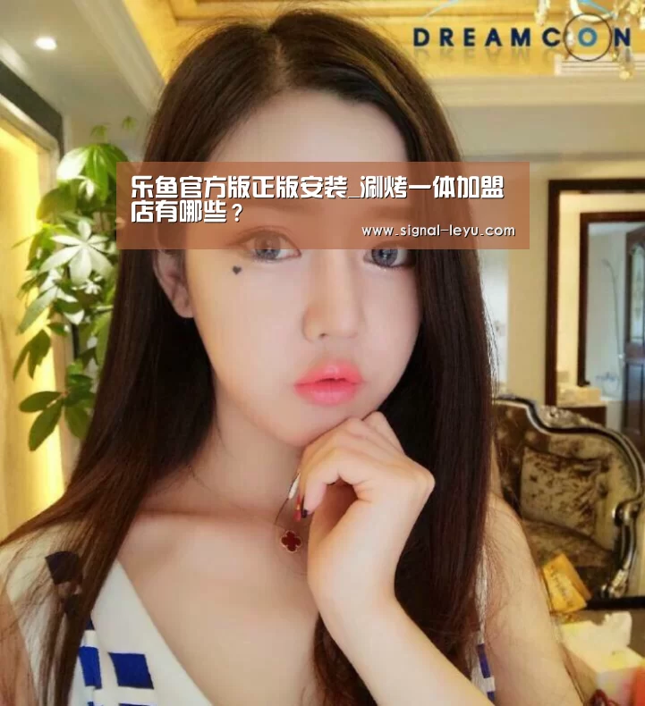 乐鱼官方版正版安装_涮烤一体加盟店有哪些?(图1) 乐鱼体育平台网址