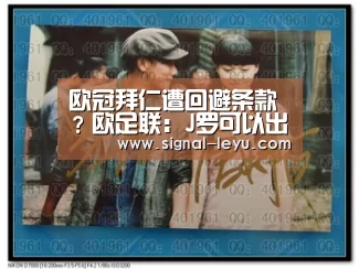 欧冠拜仁遭回避条款?欧足联:J罗可以出战皇马_leyu(图1) 乐鱼体育平台网址
