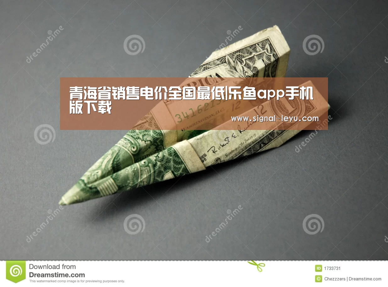 青海省销售电价全国最低|乐鱼app手机版下载(图1) 乐鱼体育平台网址