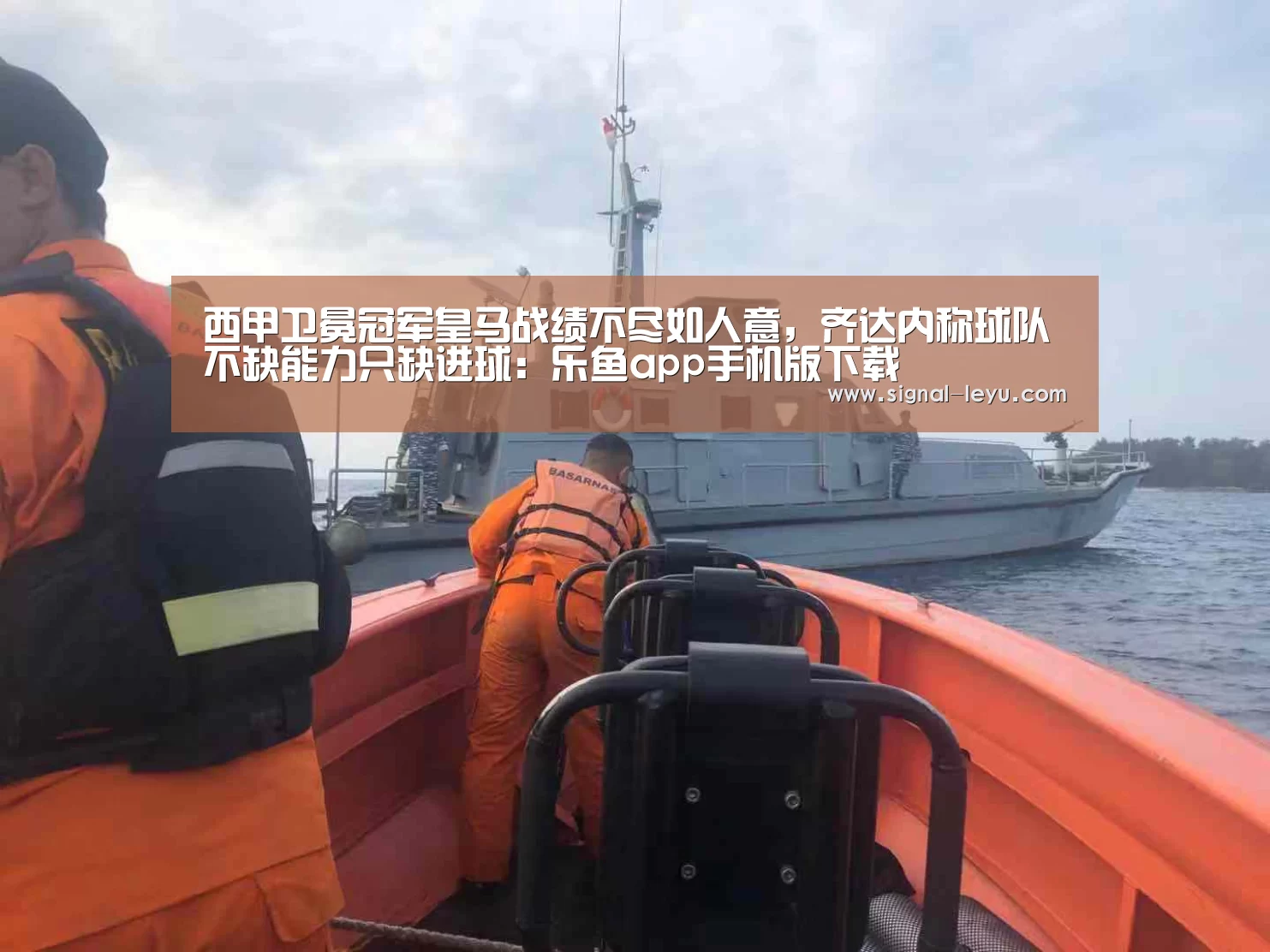 西甲卫冕冠军皇马战绩不尽如人意,齐达内称球队不缺能力只缺进球:乐鱼app手机版下载(图1) 乐鱼官方版正版安装