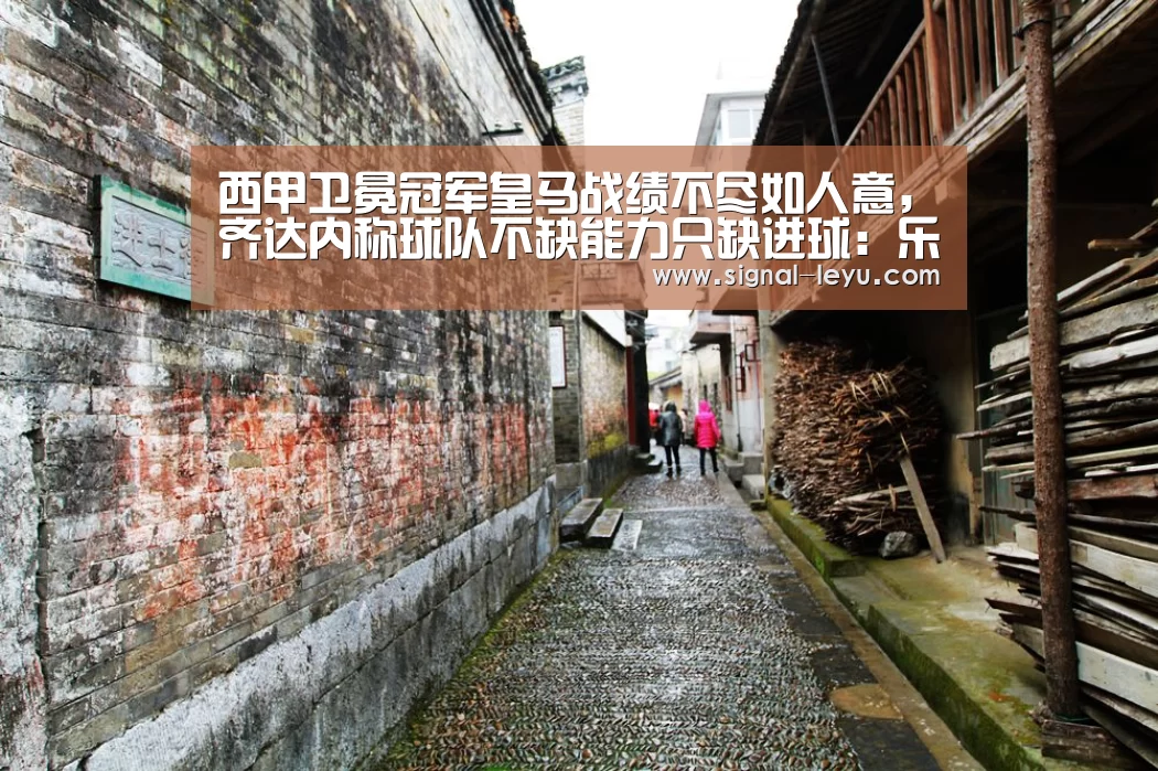 西甲卫冕冠军皇马战绩不尽如人意,齐达内称球队不缺能力只缺进球:乐鱼app手机版下载(图3) 乐鱼体育平台网址