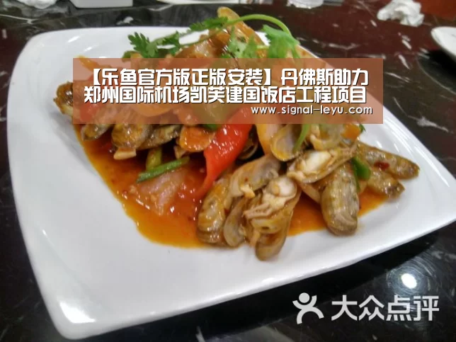 【乐鱼官方版正版安装】丹佛斯助力郑州国际机场凯芙建国饭店工程项目(图3) 【乐鱼官方版正版安装】丹佛斯助力郑州国际机场凯芙建国饭店工程项目(图3)