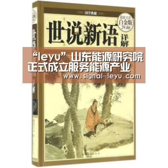 “leyu”山东能源研究院正式成立服务能源产业转型创新(图4) 乐鱼官方版正版安装