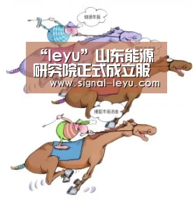 “leyu”山东能源研究院正式成立服务能源产业转型创新(图2) 乐鱼官方版正版安装
