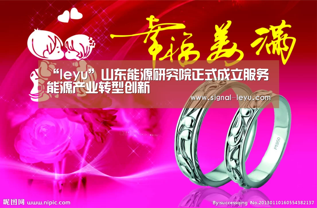 “leyu”山东能源研究院正式成立服务能源产业转型创新(图1) “leyu”山东能源研究院正式成立服务能源产业转型创新(图1)