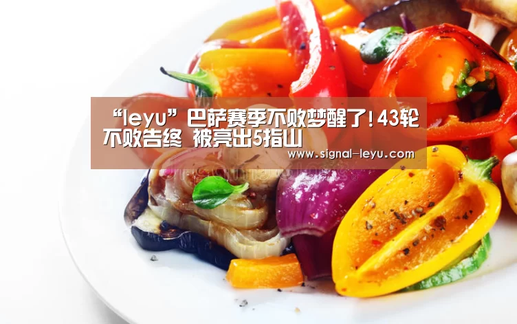 “leyu”巴萨赛季不败梦醒了!43轮不败告终 被亮出5指山(图1)