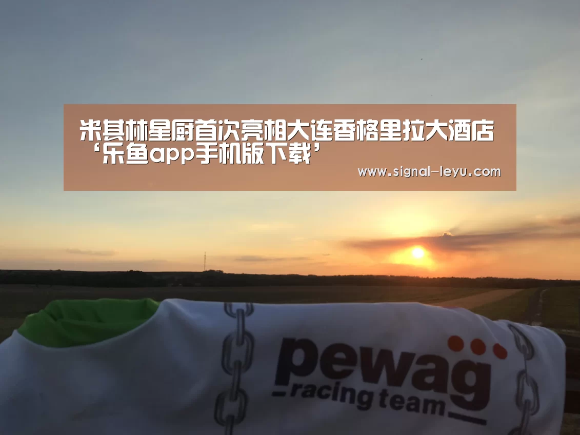 米其林星厨首次亮相大连香格里拉大酒店‘乐鱼app手机版下载’(图4) 米其林星厨首次亮相大连香格里拉大酒店‘乐鱼app手机版下载’(图4)