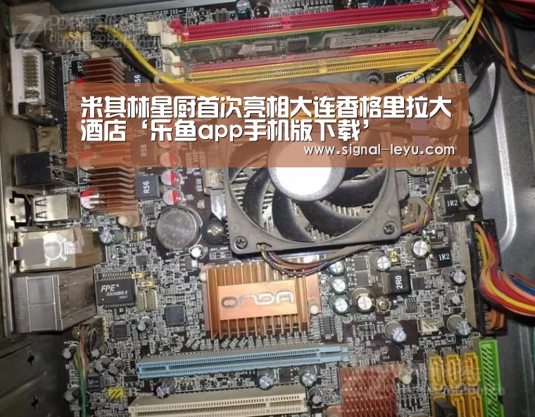米其林星厨首次亮相大连香格里拉大酒店‘乐鱼app手机版下载’(图2) 乐鱼官方版正版安装