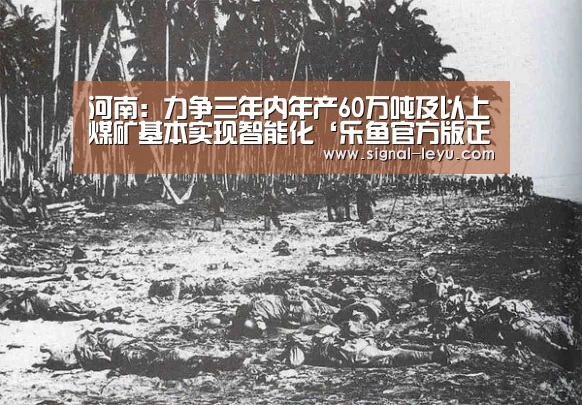 河南：力争三年内年产60万吨及以上煤矿基本实现智能化‘乐鱼官方版正版安装’