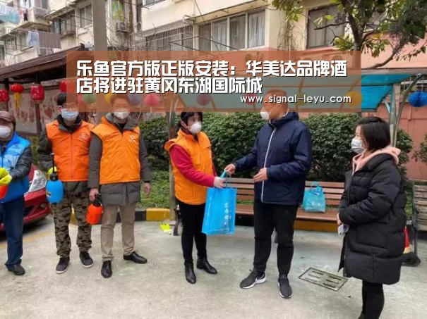 乐鱼官方版正版安装:华美达品牌酒店将进驻黄冈东湖国际城(图1) 乐鱼官方版正版安装:华美达品牌酒店将进驻黄冈东湖国际城(图1)