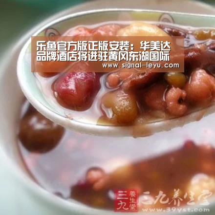 乐鱼官方版正版安装:华美达品牌酒店将进驻黄冈东湖国际城(图4) 乐鱼官方版正版安装:华美达品牌酒店将进驻黄冈东湖国际城(图4)