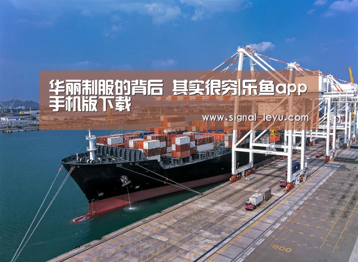 华丽制服的背后 其实很穷|乐鱼app手机版下载(图2) 乐鱼官方版正版安装